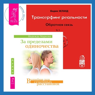 Трансерфинг реальности. Обратная связь. Часть 1. За пределами одиночества