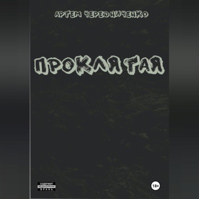 Проклятая