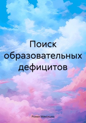 Поиск образовательных дефицитов