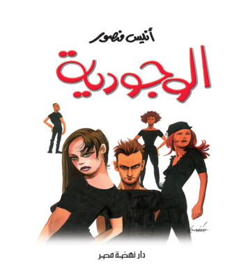 الوجودية