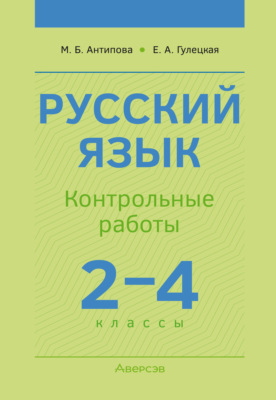 Русский язык. 2-4 классы. Контрольные работы