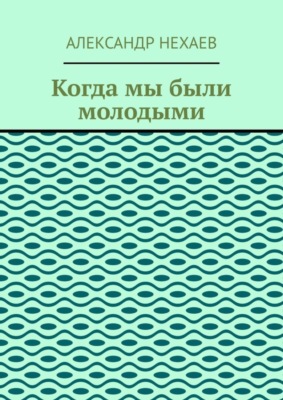 Когда мы были молодыми
