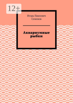 Аквариумные рыбки