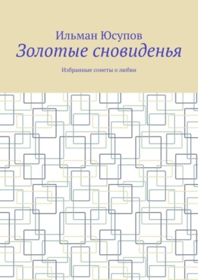 Золотые сновиденья. Избранные сонеты о любви