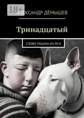 Тринадцатый. Слово пацана из 90-х