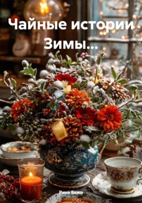 Чайные истории Зимы…