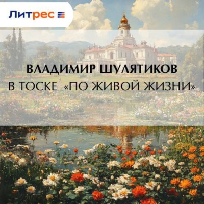 В тоске «по живой жизни»