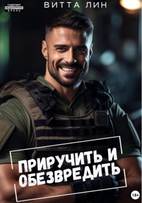 Приручить и обезвредить