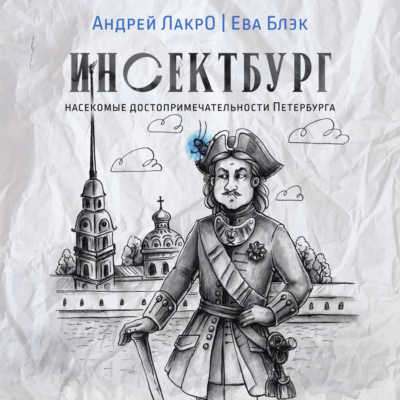 Инсектбург
