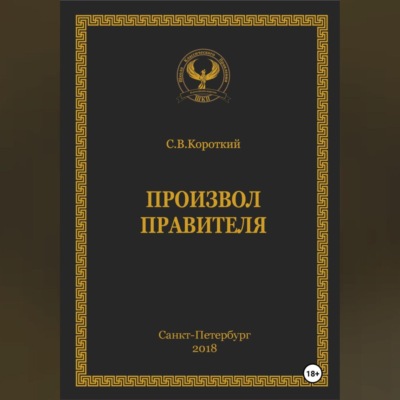 Произвол правителя