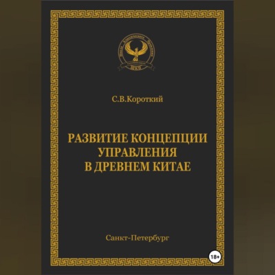 Развитие концепции управления в Древнем Китае