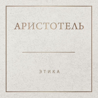 Аристотель. Этика