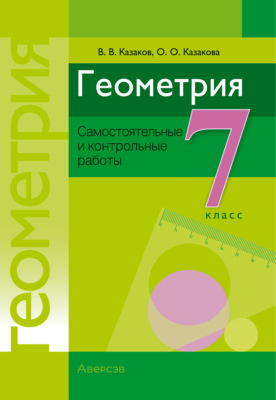 Геометрия. 7 класс. Самостоятельные и контрольные работы