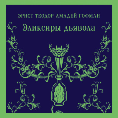 Эликсиры дьявола