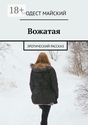 Вожатая. Эротический рассказ