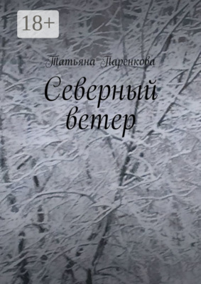 Северный ветер