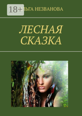 Лесная сказка