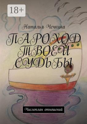 Пароход твоей судьбы. Числоплан отношений