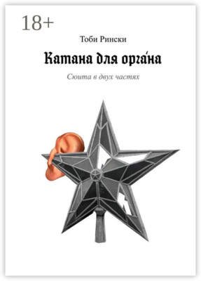 Катана для оргáна
