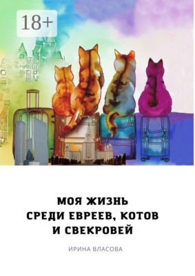 Моя жизнь среди евреев, котов и свекровей