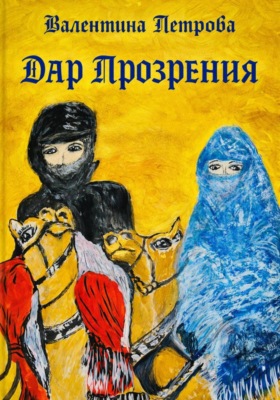 Дар прозрения