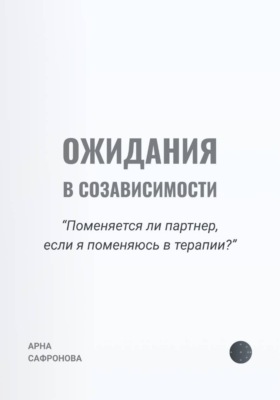 Ожидания в созависимости. Поменяется ли партнер, если я поменяюсь в терапии?
