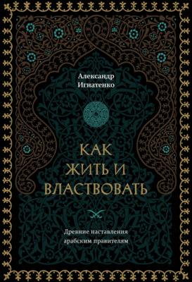 Как жить и властвовать