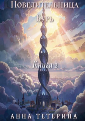 Повелительница Бурь. Книга 2