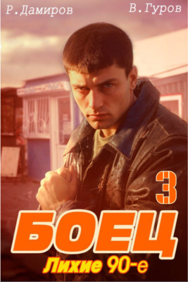 Боец 3: Лихие 90-е