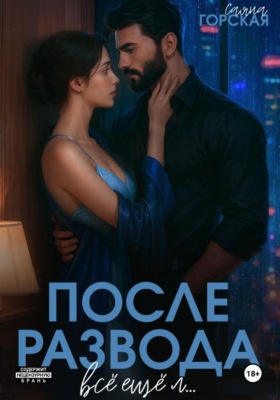 После развода. Всё ещё л…