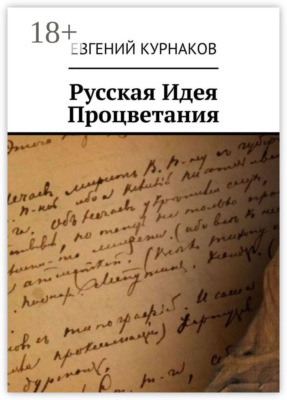 Русская идея процветания