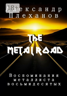 The Metal Road. Воспоминания металлиста восьмидесятых