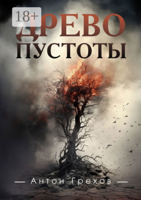 Древо Пустоты