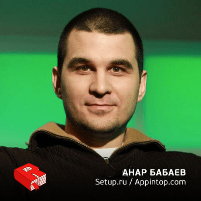 Анар Бабаев, директор по маркетингу Appintop.com и руководитель сервиса Setup.ru (236)