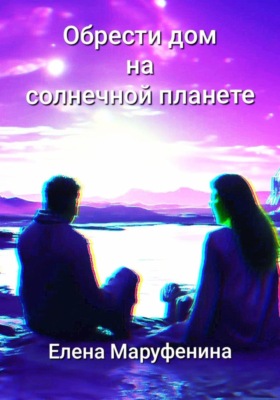 Обрести дом на солнечной планете