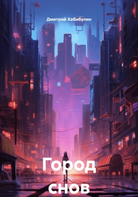 Город снов