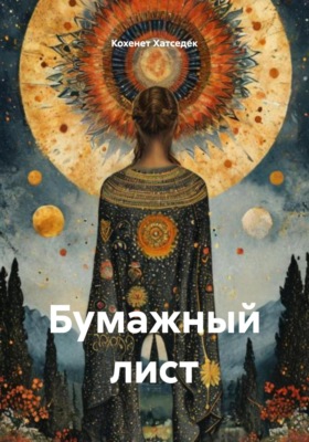 Бумажный лист
