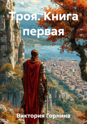 Троя. Книга первая