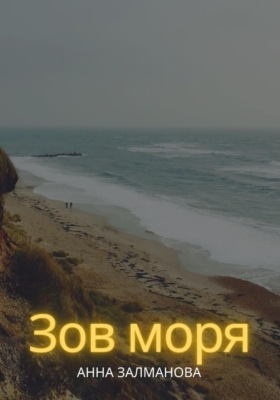 Зов моря