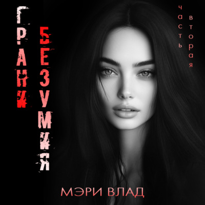 Грани безумия 2