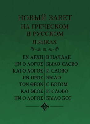 Новый Завет на греческом и русском языках