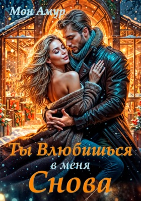 Ты Влюбишься В Меня Снова