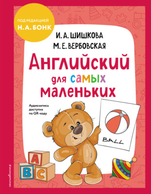 Английский для cамых маленьких