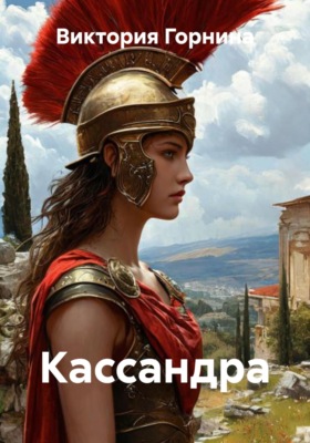 Кассандра