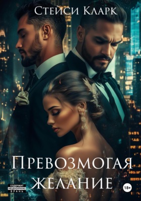 Превозмогая желание