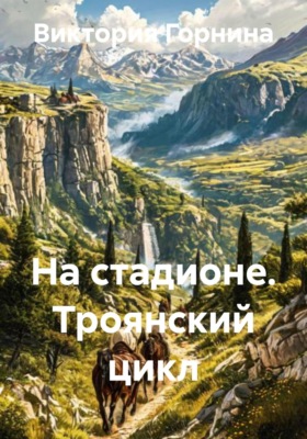На стадионе. Троянский цикл