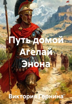 Путь домой Агелай Энона