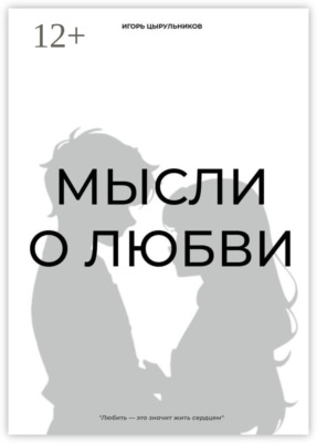 Мысли о любви