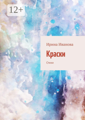 Краски. Стихи