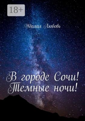 В городе Сочи! Темные ночи!